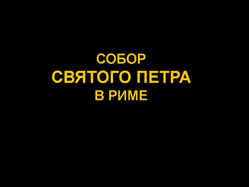 СОБОР  СВЯТОГО ПЕТРА  В РИМЕ